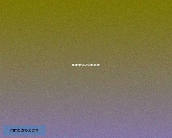 比斯利评最强NCAA首发落选真相曝光